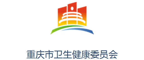 重庆市卫生健康委员会