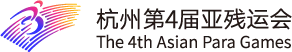 杭州第4届亚残运会
