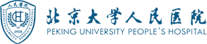 北京大学人民医院