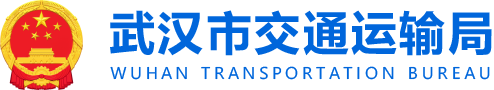 武汉市交通运输局