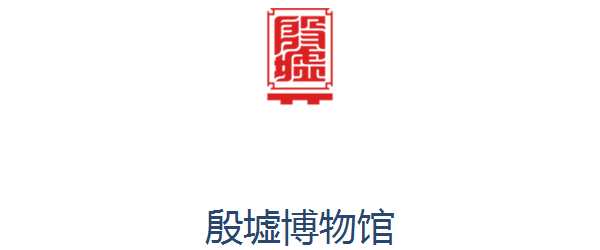 殷墟博物馆